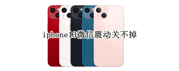 iphone13微信震动关不掉