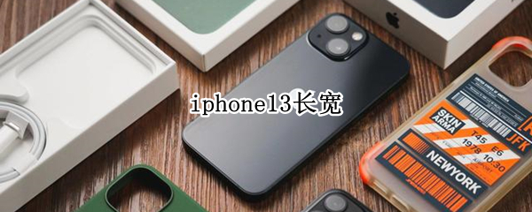 iphone13长宽
