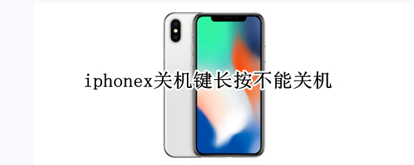 iphonex关机键长按不能关机