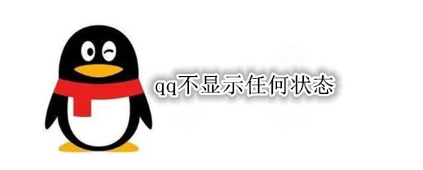 qq不显示任何状态