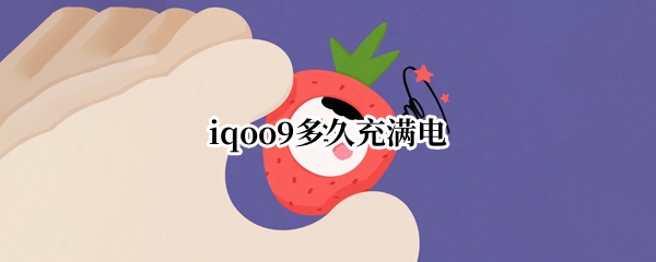 iqoo9多久充满电