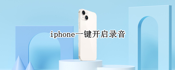 iphone一键开启录音