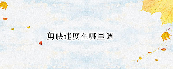 剪映速度在哪里调