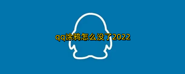 qq涂鸦怎么没了2022