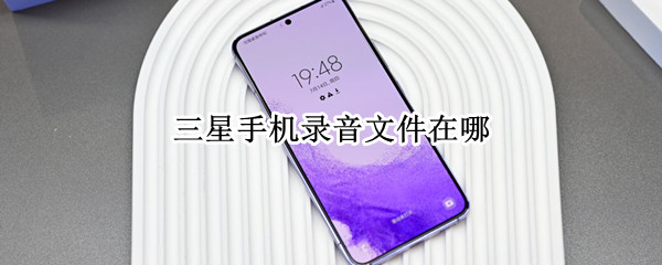 三星手机录音文件在哪