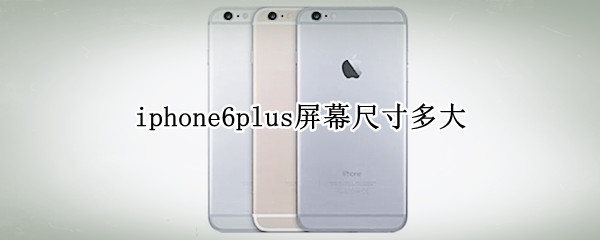 iphone6plus屏幕尺寸多大