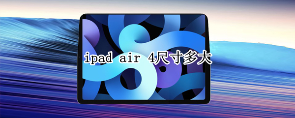 ipad air 4尺寸多大