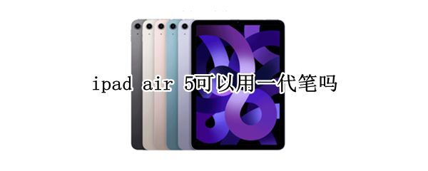 ipad air 5可以用一代笔吗