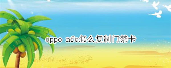 oppo nfc怎么复制门禁卡