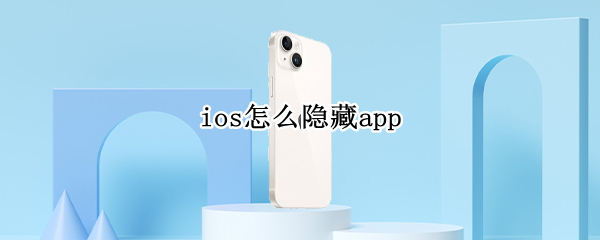 ios怎么隐藏app
