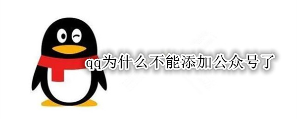 qq为什么不能添加公众号了