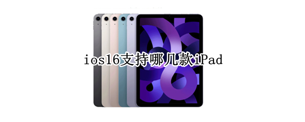 ios16支持哪几款iPad
