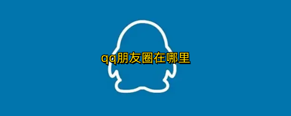 qq朋友圈在哪里