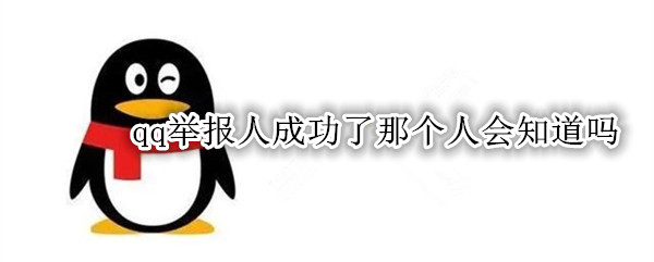 qq举报别人会知道谁举报的吗