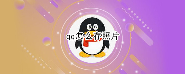 qq怎么存照片