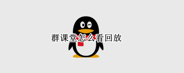 群课堂怎么看回放