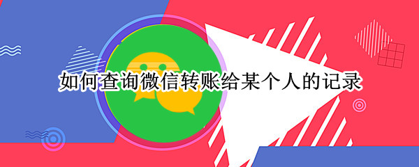 如何查询微信转账给某个人的记录
