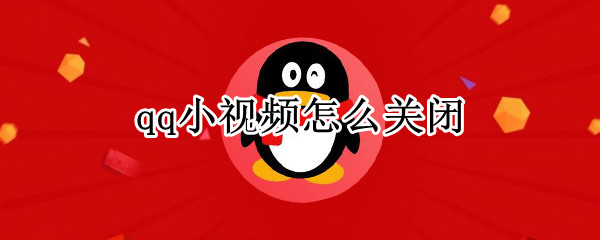 qq小视频怎么关闭