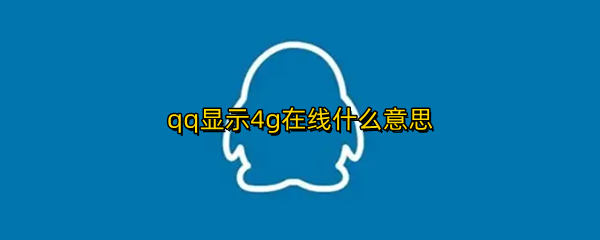 qq显示4g在线什么意思