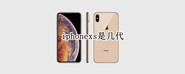 iphonexs是几代