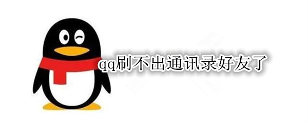 qq刷不出通讯录好友了
