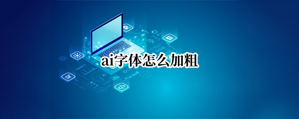 ai字体怎么加粗