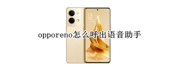 opporeno怎么呼出语音助手