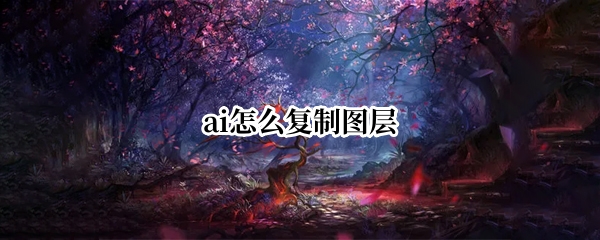 ai怎么复制图层