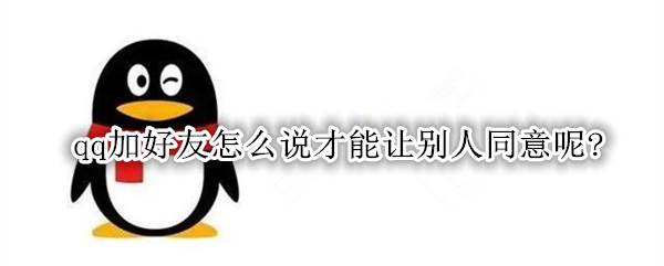 qq加好友怎么说才能让别人同意呢?
