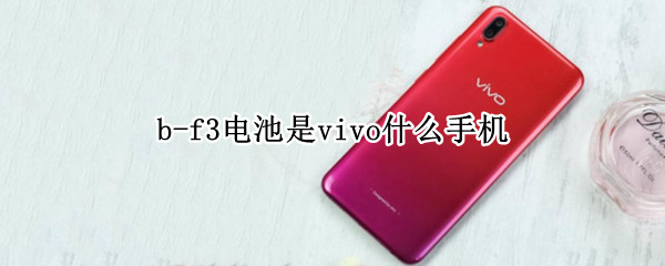 b-f3电池是vivo什么手机