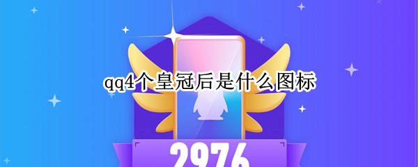 qq4个皇冠后是什么图标