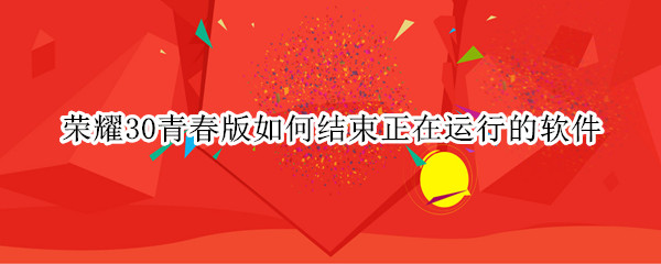 荣耀30青春版如何结束正在运行的软件