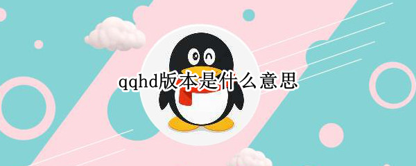 qqhd版本是什么意思