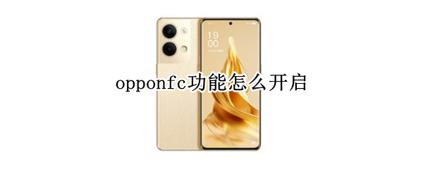 opponfc功能怎么开启