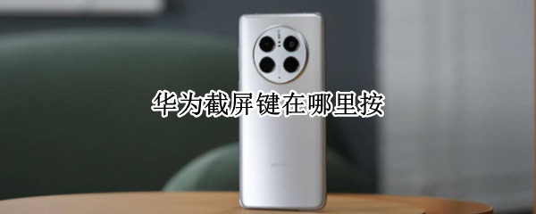 华为截屏键在哪里按