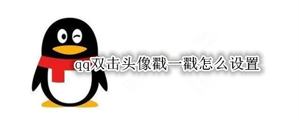 qq双击头像戳一戳怎么设置
