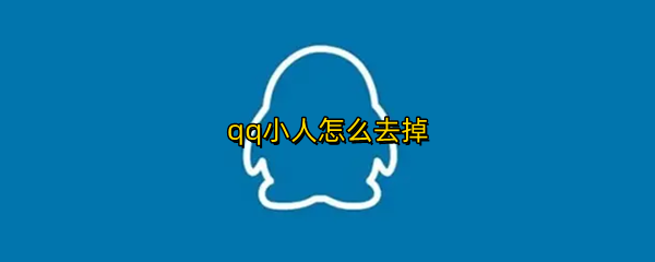 qq小人怎么去掉