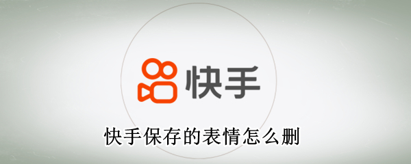 快手保存的表情怎么删