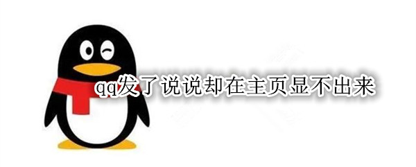 qq发了说说却在主页显不出来