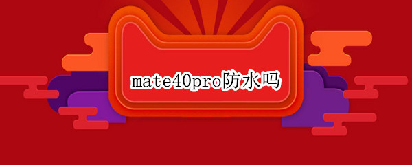 mate40pro防水吗