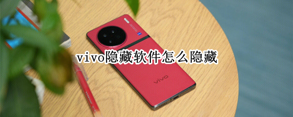 vivo隐藏软件怎么隐藏