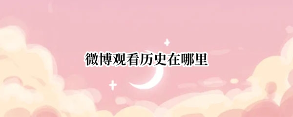 微博观看历史在哪里