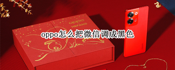 oppo怎么把微信调成黑色
