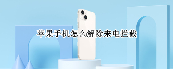 苹果手机怎么解除来电拦截