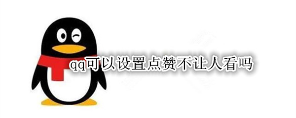qq可以设置点赞不让人看吗