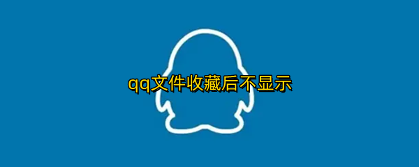 qq文件收藏后不显示