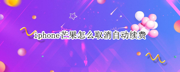 iphone芒果怎么取消自动续费