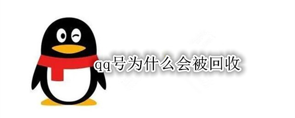 qq号为什么会被回收