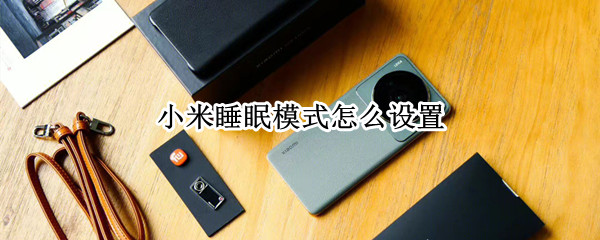 小米睡眠模式怎么设置
