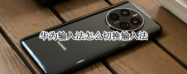 华为输入法怎么切换输入法